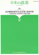 日本の農業245