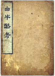 白牛酪考・表紙 白牛酪考・表紙