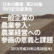 財団法人農政調査委員会『日本の農業』第246集刊行記念講演会