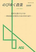 のびゆく農業1009