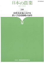 日本の農業第248集