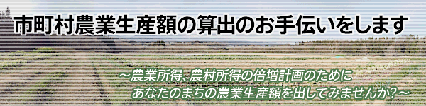 市町村農業生産額の算出のお手伝いをします