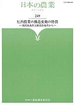日本の農業第249集