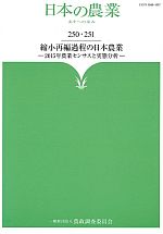 日本の農業第250集
