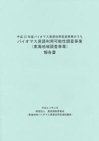 バイオマス資源利用可能性調査事業(東海地域調査事業)報告書・表紙